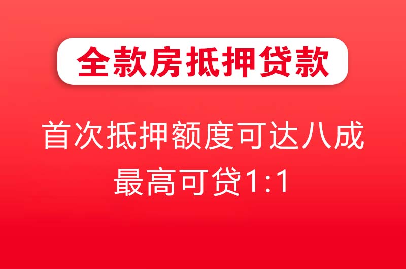 林州全款房抵押贷款
