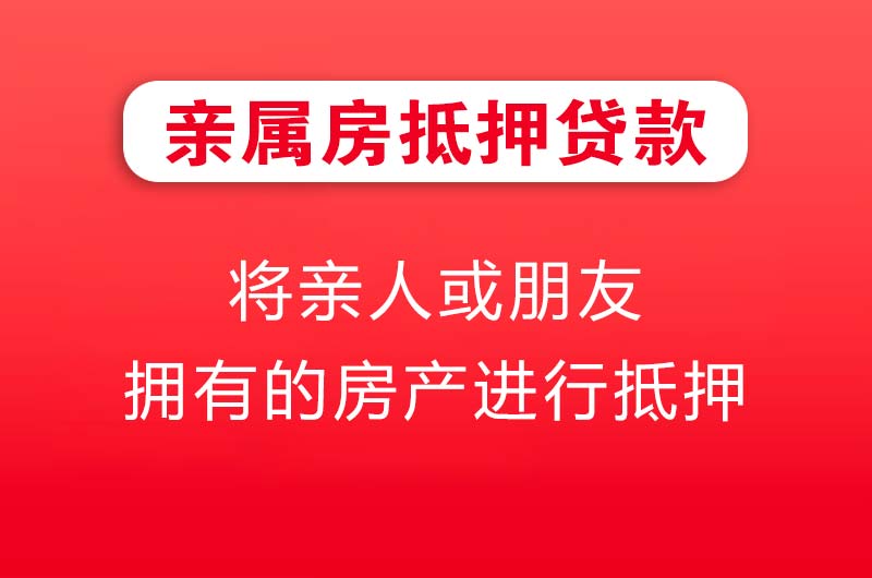 林州亲属房抵押贷款