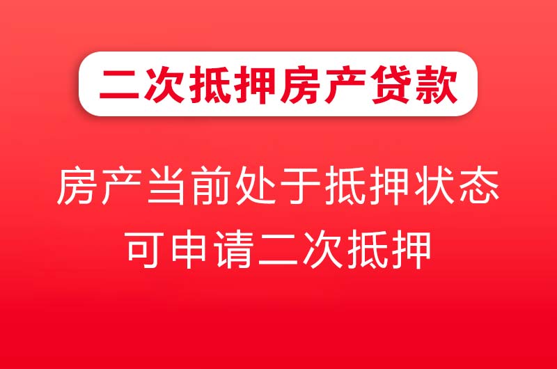 林州二次抵押房产贷款